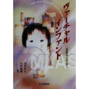 ヴァーチャルインファント 言語獲得の謎を解く/須賀哲夫(著者),久野雅樹(著者)