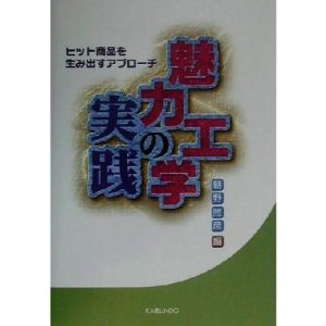 魅力工学の実践 ヒット商品を生み出すアプローチ/朝野煕彦(編者)