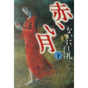 赤い月(下)/なかにし礼(著者)　