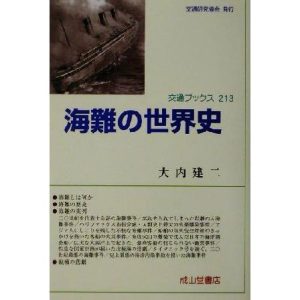 海難の世界史 交通ブックス213/大内建二(著者)