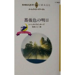 薔薇色の明日(3) 小さなキューピッド ハーレクイン・イマージュI1502/レベッカ・ウインターズ(著者),有