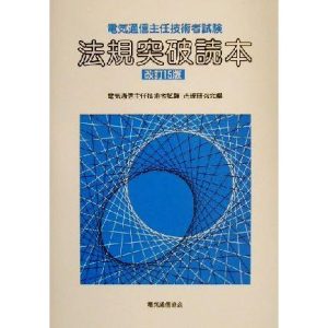 電気通信主任技術者試験 法規突破読本/電気通信主任技術者試験法規研究会(編者)
