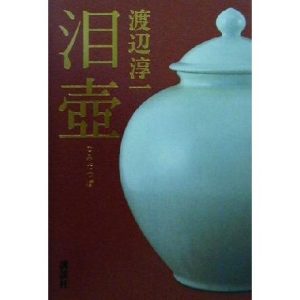 泪壺/渡辺淳一(著者)