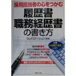 採用担当者の心をつかむ履歴書・職務経歴書の書き方 実日ビジネス/ウェイステーション