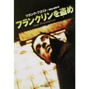 フランクリンを盗め ハヤカワ・ミステリ文庫/フランク・フロスト(著者),加賀山卓朗(訳者)