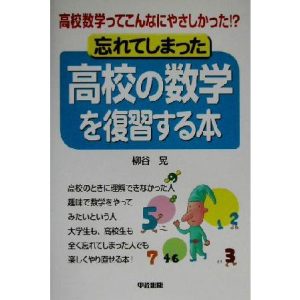 忘れてしまった高校の数学を復習する本 高校数学ってこんなにやさしかった!?/柳谷晃(著者)