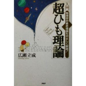 入門 超ひも理論 物理学の最終理論をやさしく解説！/広瀬立成(著者)