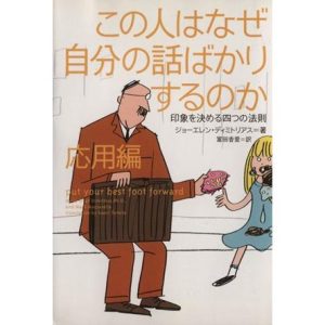 この人はなぜ自分の話ばかりするのか 応用編 印象を決める四つの法則 ヴィレッジブックス/ジョーエレン・ディ