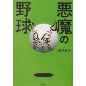 悪魔の野球/藤見雅希(著者)