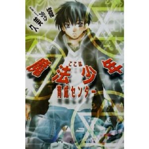 ここは魔法少年育成センター EXノベルズ/久美沙織(著者)