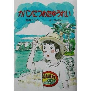 カバンにつめたゆうれい 童話の森/高橋うらら(著者),田中皓也