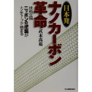 日本発ナノカーボン革命 「技術立国ニッポン」の逆襲がナノチューブで始まる/武末高裕(著者)