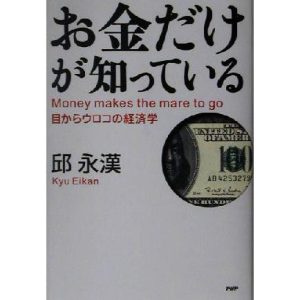 お金だけが知っている 目からウロコの経済学/邱永漢(著者)