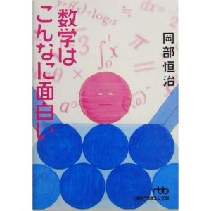 数学はこんなに面白い 日経ビジネス人文庫/岡部恒治(著者)