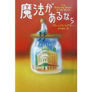 魔法があるなら/アレックス・シアラー(著者),野津智子(訳者)　