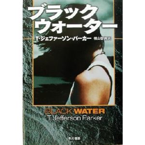 ブラック・ウォーター ハヤカワ・ノヴェルズ/T.ジェファーソン・パーカー(著者),横山啓明(訳者)