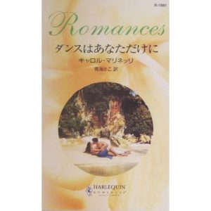 ダンスはあなただけに ハーレクイン・ロマンス/キャロル・マリネッリ(著者),青海まこ(訳者)