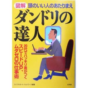 図解 ダンドリの達人 頭のいい人のあたりまえ/ライフサポートネットワーク(著者)