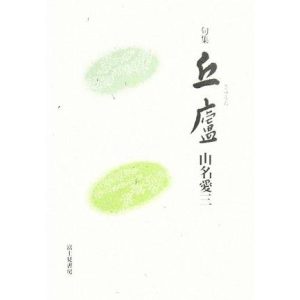 句集 丘廬/山名愛三(著者)