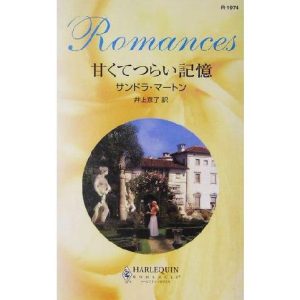 甘くてつらい記憶 ハーレクイン・ロマンス/サンドラ・マートン(著者),井上京子(訳者)