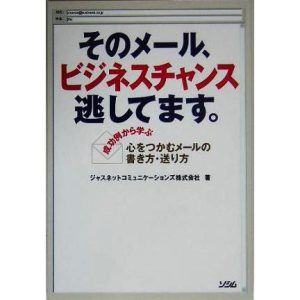 そのメール、ビジネスチャンス逃してます。/ジャスネットコミュニケーションズ(著者)