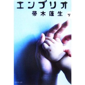 エンブリオ(下) 集英社文庫/帚木蓬生(著者)