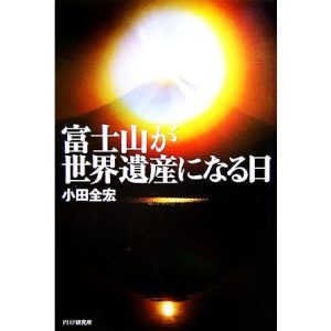 富士山が世界遺産になる日/小田全宏(著者)