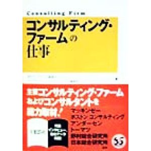 「コンサルティング・ファーム」の仕事/週刊ダイヤモンド編集部(編者),DIAMONDハーバードビジネスレビュー編集部(