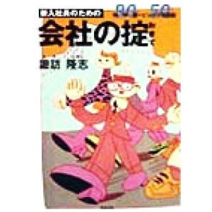 新入社員のための会社の掟 精神編50+ビジネス常識編90/諏訪隆志(著者)