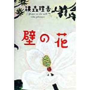 壁の花/横森理香(著者)