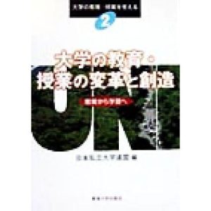 大学の教育・授業の変革と創造 教育から学習へ 大学の教育・授業を考える2/日本私立大学連盟(編者)