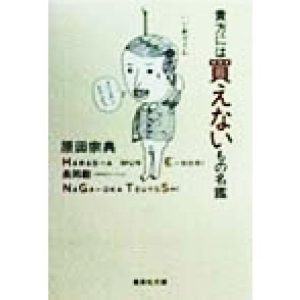 貴方には買えないもの名鑑 集英社文庫/原田宗典(著者)