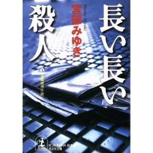 長い長い殺人 長編推理小説 光文社文庫/宮部みゆき(著者)
