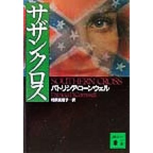 サザンクロス 講談社文庫/パトリシア・コーンウェル(著者),相原真理子(訳者)