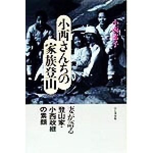小西さんちの家族登山 妻が語る登山家・小西政継の素顔/小西郁子(著者)