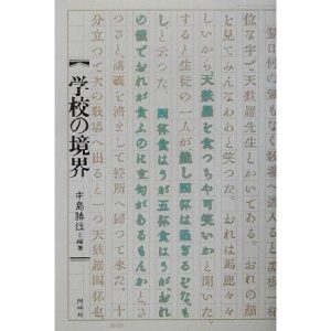 学校の境界/中島勝住(著者)