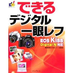 できるデジタル一眼レフ Canon EOS Kiss Dig Digital N対応 できるシリーズ/岡嶋和幸(著者),イ