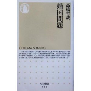 靖国問題 ちくま新書/高橋哲哉(著者)