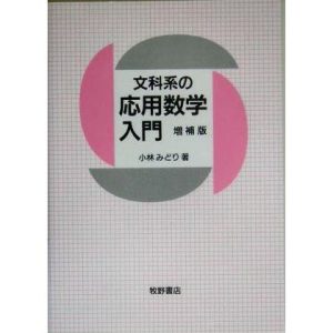 文科系の応用数学入門/小林みどり(著者)