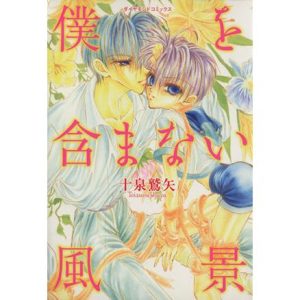 僕を含まない風景 ダイヤモンドC/十泉鷲矢(著者)