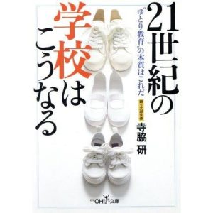 21世紀の学校はこうなる “ゆとり教育”の本質はこれだ 新潮OH！文庫/寺脇研(著者)　