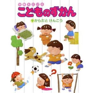 からだとけんこう 体験を広げるこどものずかん9/カラダ