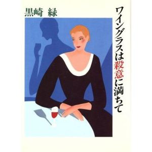 ワイングラスは殺意に満ちて/黒崎緑【著】