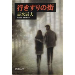 行きずりの街 新潮文庫/志水辰夫(著者)