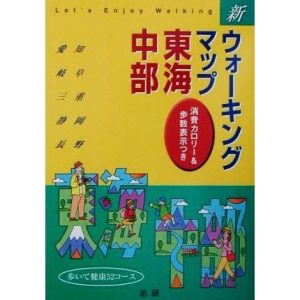 新ウォーキングマップ 東海・中部 消費カロリー&歩数表示つき/甲信越・北陸・東海地方