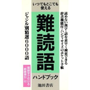 難読語ハンドブック いつでもどこでも使える/池田書店