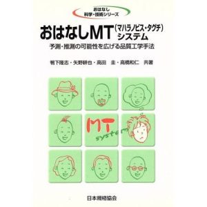 おはなしMTシステム 予測・推測の可能性を広げる品質工学手法 おはなし科学・技術シリーズ/鴨下隆志(著