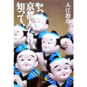 やっぱり京都人だけが知っている/入江敦彦【著】