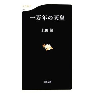 一万年の天皇 文春新書/上田篤【著】