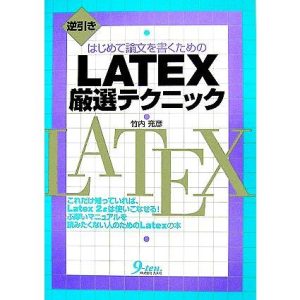逆引き はじめて論文を書くためのLATEX厳選テクニック/竹内充彦【著】